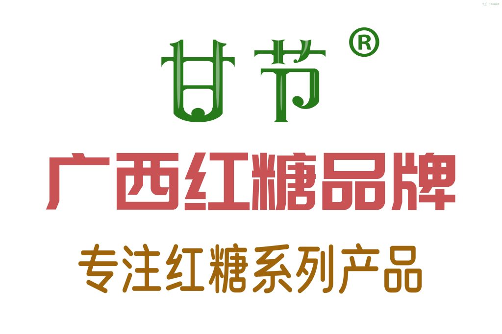 广西甘节品牌红糖营销方案:老品牌如何适应新时代 广西甘节品牌红糖营销方案:老品牌如何适应新时代