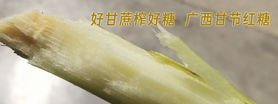 广西红糖面临的竞争压力和市场挑战